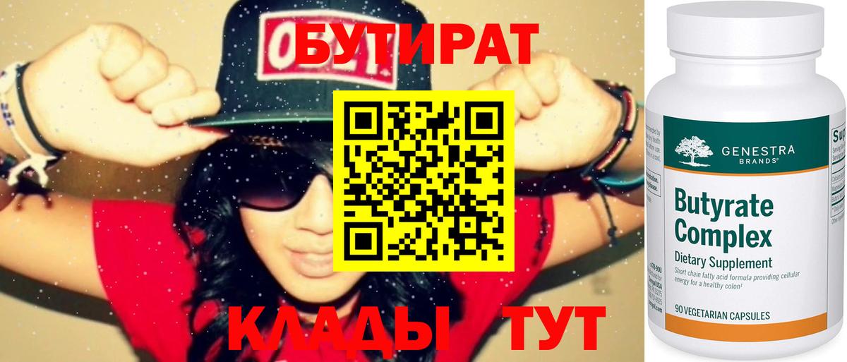 БУТИРАТ 1.4BDO  Бутират  Ртищево  Вход с VPN 