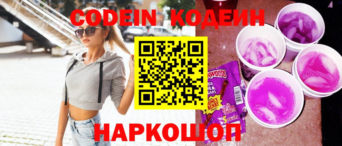 Кодеин Purple Drank  Вход с VPN  Ртищево  Кодеин напиток Lean (лин) 