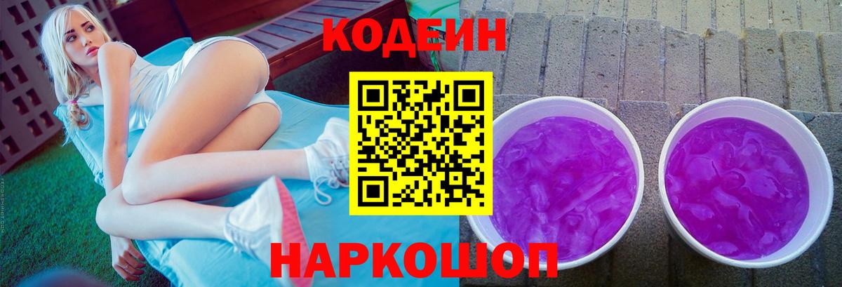 Кодеин напиток Lean (лин) Ртищево